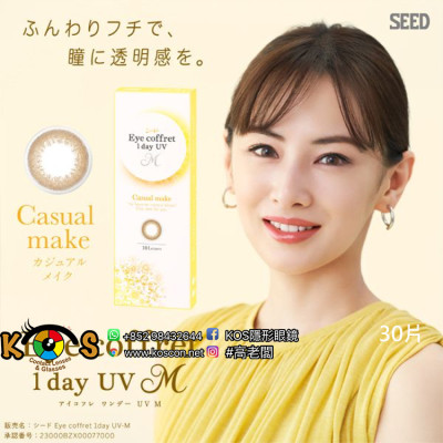SEED EyeCoffret 1day UVM CasualMake シードアイコフレワンデーUVM カジュアルメイク